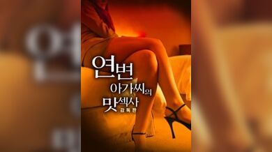 延边女士风味季 - 导演版.Ms yanbian season flavor- DC.2017.KR.HDRip.1920x1080p.x264.AAC-KOOK.[韩语中字]